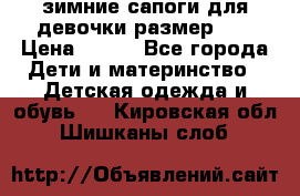 зимние сапоги для девочки размер 30 › Цена ­ 800 - Все города Дети и материнство » Детская одежда и обувь   . Кировская обл.,Шишканы слоб.